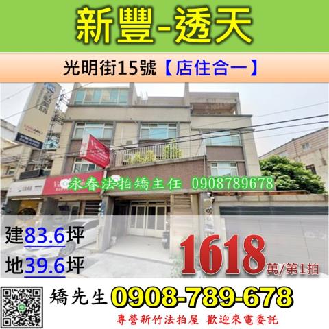 新竹法拍屋新竹縣新豐鄉光明街15號透天法拍