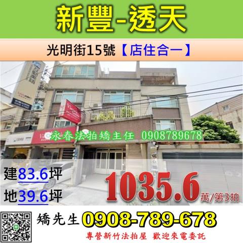 新竹法拍屋新竹縣新豐鄉光明街15號透天法拍