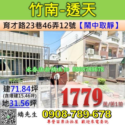 苗栗法拍屋苗栗縣竹南鎮育才路23巷46弄12號透天法拍