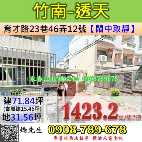 苗栗法拍屋苗栗縣竹南鎮育才路23巷46弄12號透天法拍