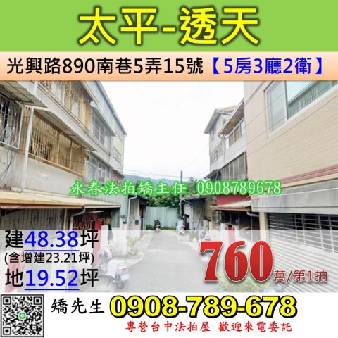 台中法拍屋台中市太平區光興路890南巷5弄15號透天法拍