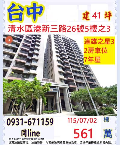 臺中市清水區港新三路26號5樓之3
