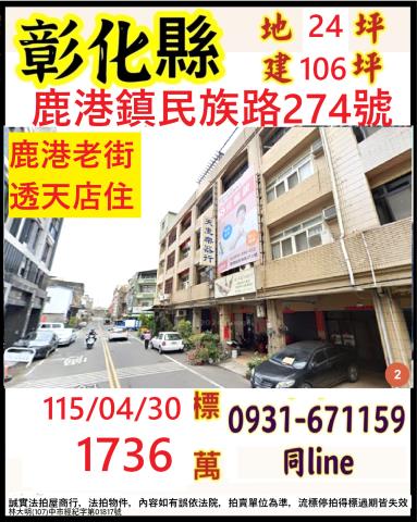 彰化縣鹿港鎮民族路274號