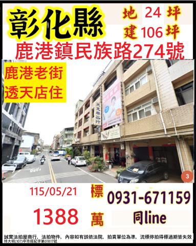 彰化縣鹿港鎮民族路274號