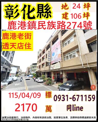 彰化縣鹿港鎮民族路274號