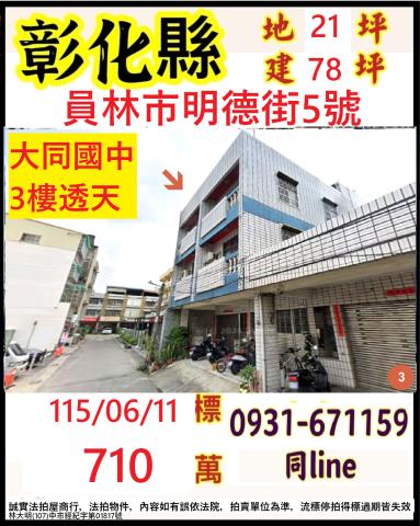 彰化縣員林市明德街5號