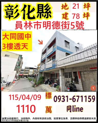 彰化縣員林市明德街5號