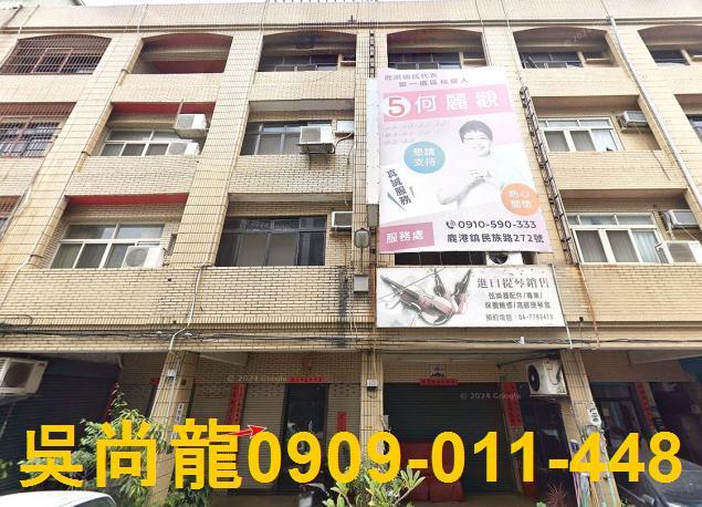 彰化鹿港法拍屋民族路臨路透天店面洛津國小鹿港老街