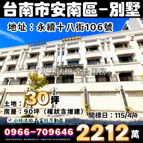 台南市安南區永續十八街106號法拍屋代標指名小林法拍張經理