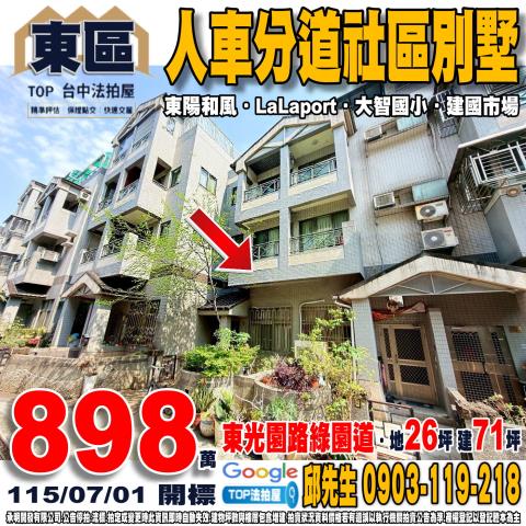 台中市東區東光園路177巷12號人車分道社區別墅東陽和風