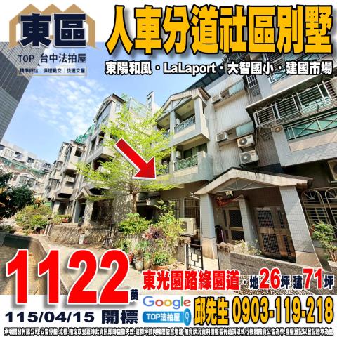 台中市東區東光園路177巷12號人車分道社區別墅東陽和風