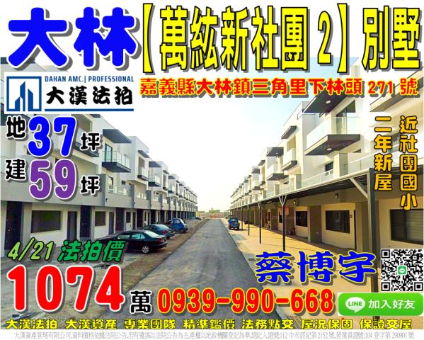 大林萬紘新社團法拍屋