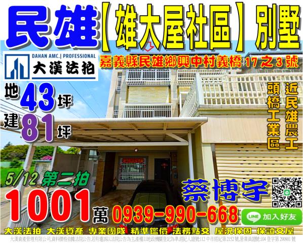 民雄鄉興中村義橋17之3號雄大屋社區法拍屋朝南邊間透天別墅