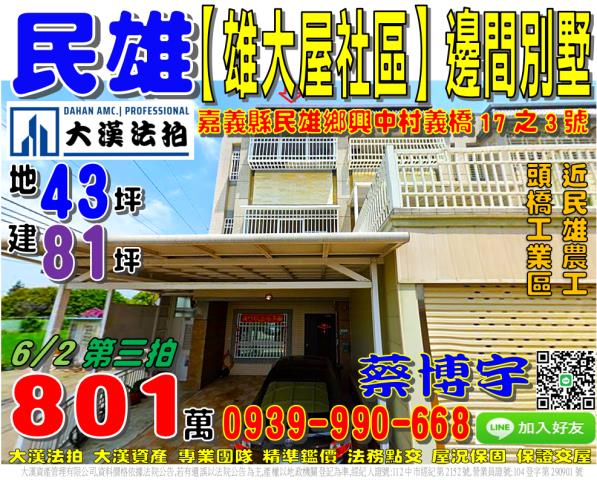民雄鄉興中村義橋17之3號雄大屋社區法拍屋朝南邊間透天別墅