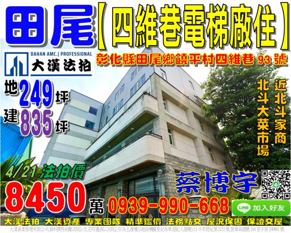 田尾鄉饒平村四維巷93號法拍屋鋼骨獨棟廠住近北斗家商大菜市場