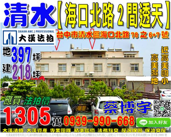清水區海口北路78之6號法拍屋2間朝南透天近高美濕地高美國小
