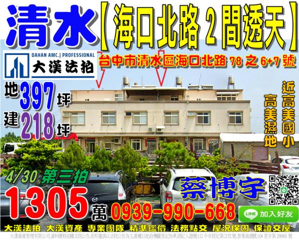 清水區海口北路78之6號法拍屋2間朝南透天近高美濕地高美國小