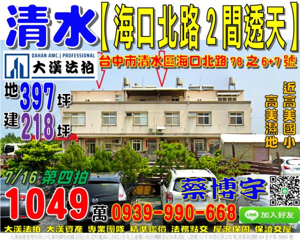 清水區海口北路78之6號法拍屋2間朝南透天近高美濕地高美國小