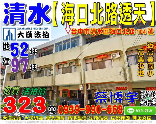 清水區海口北路104號法拍屋透天近高美濕地高美國小