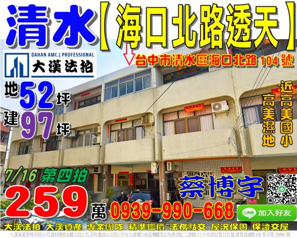 清水區海口北路104號法拍屋透天近高美濕地高美國小