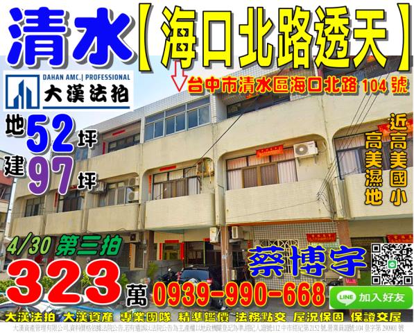 清水區海口北路104號法拍屋透天近高美濕地高美國小