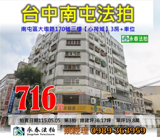 台中市南屯區大墩路170號三樓電梯3房車位法拍稀有釋出