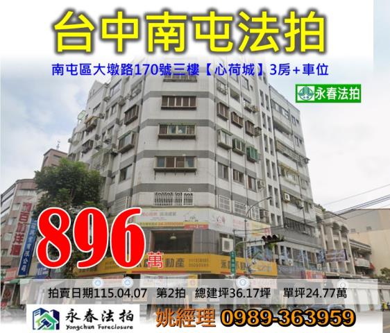 台中市南屯區大墩路170號三樓電梯3房車位法拍稀有釋出