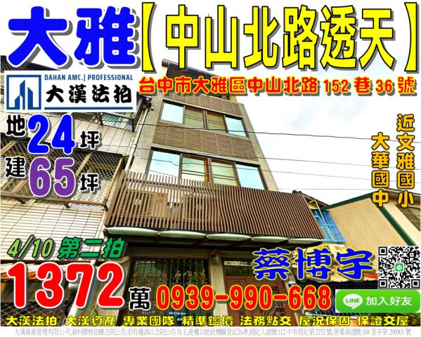 大雅區中山北路152巷36號法拍屋透天文雅國小大華國中中清路