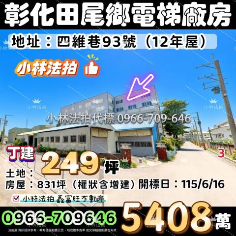 彰化縣田尾鄉饒平村四維巷93號彰化縣田尾鄉饒平村四維巷93號