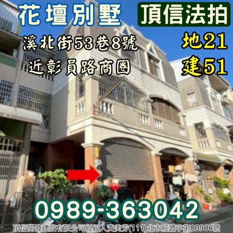 法拍彰化花壇溪北街朝南車庫別墅近彰員路商圈離塵不離