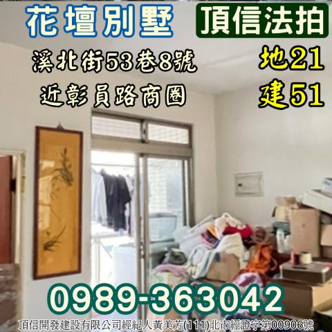 彰化花壇透天拍賣-2