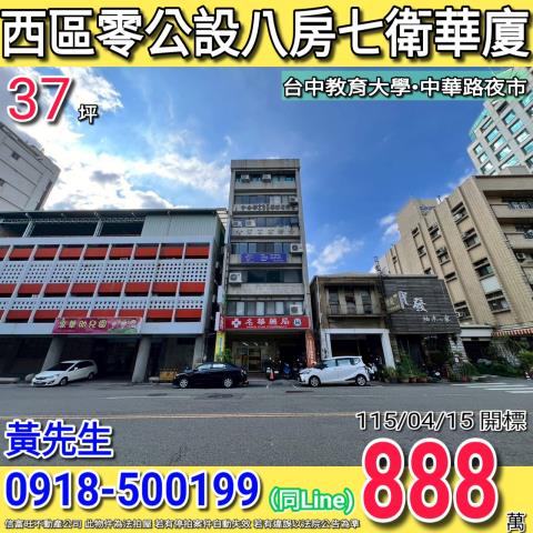西區中華路零公設八房七衛電梯華廈台中教育大學