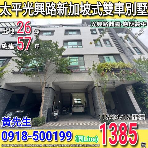 太平光興路山水向陽新加坡式雙車別墅光興路商圈