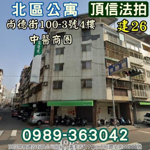 法拍台中北區尚德街超值公寓中醫商圈低總價收租自