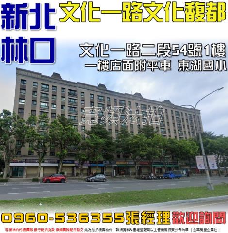 林口法拍屋文化一路二段54號1樓文化馥都