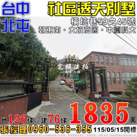 北屯法拍屋橫坑巷59之45號親情世家社區透天別墅近大坑商圈