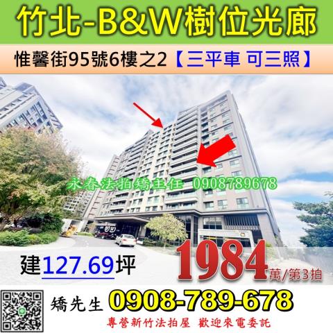 新竹法拍屋新竹縣竹北市惟馨街95號6樓之2廠辦法拍