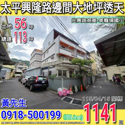 太平興隆路邊間大地坪側院停車透天光興路商圈