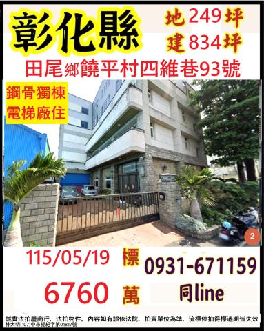 彰化田尾廠房拍賣-0