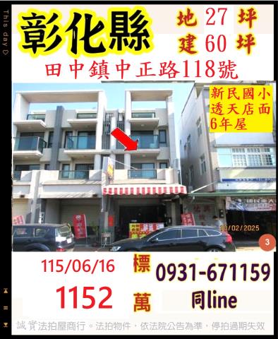 彰化縣田中鎮中正路118號