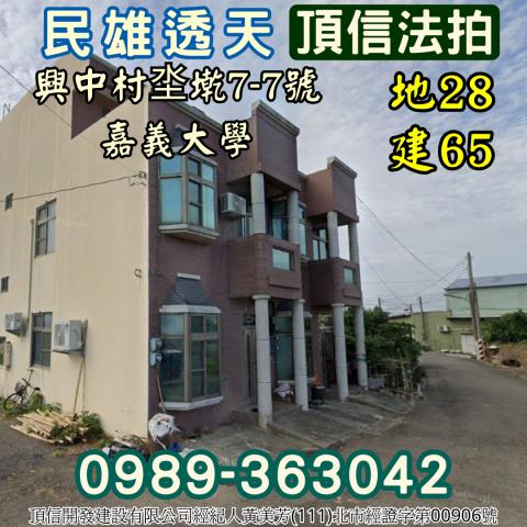 嘉義民雄透天法拍-0