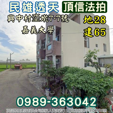 嘉義民雄透天法拍-1