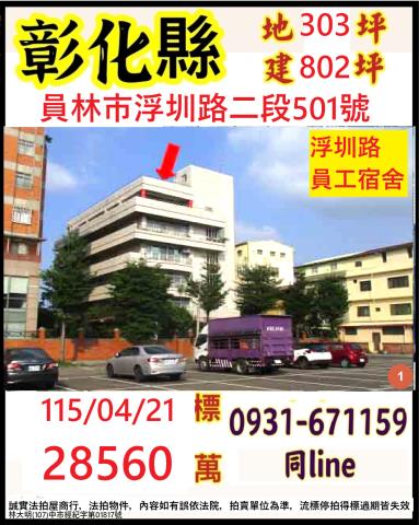 彰化縣員林市浮圳路二段501號