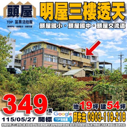 苗栗縣頭屋鄉象山村2鄰明屋90號明屋三樓透天明屋社區頭屋國小