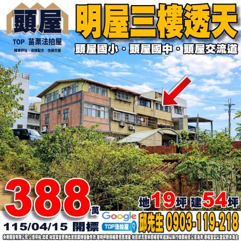 苗栗縣頭屋鄉象山村2鄰明屋90號明屋三樓透天明屋社區頭屋國小