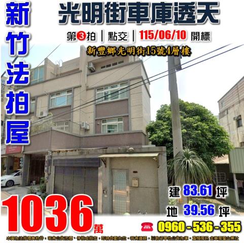 新豐法拍屋光明街15號4層樓