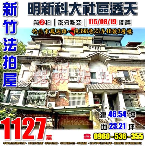 竹北法拍屋鳳岡路一段398巷23弄46號3層樓