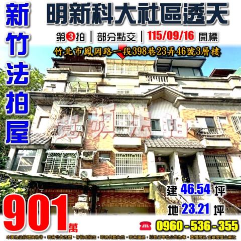 竹北法拍屋鳳岡路一段398巷23弄46號3層樓