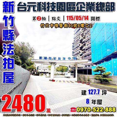 新竹縣竹北市惟馨街95號6樓之2法拍屋KCTC凱峰世紀廠辦