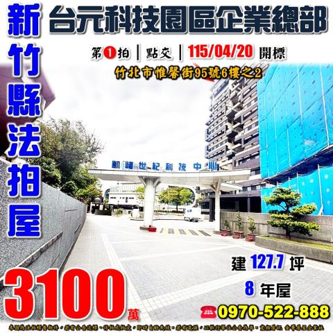 新竹縣竹北市惟馨街95號6樓之2法拍屋KCTC凱峰世紀廠辦